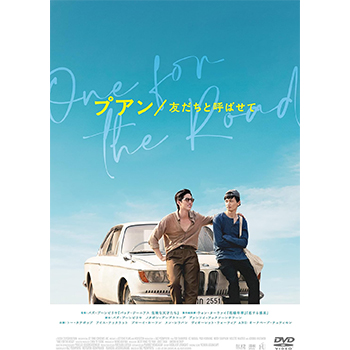 プアン／友だちと呼ばせて　DVD