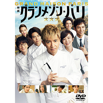 グランメゾン・パリ　（通常版）DVD