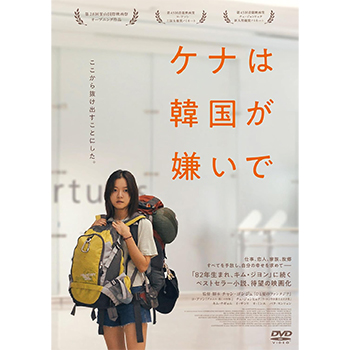 ケナは韓国が嫌いで　DVD
