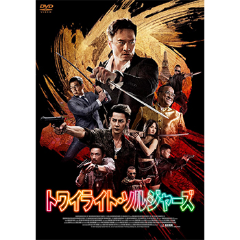 トワイライト・ソルジャーズ　DVD