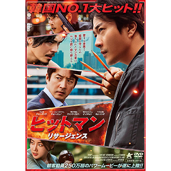 ヒットマン　リサージェンス　DVD