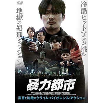 暴力都市　DVD