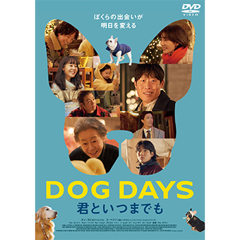 DOG DAYS 君といつまでも　DVD