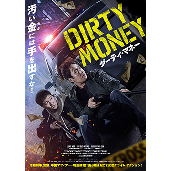 ダーティ・マネー　DVD