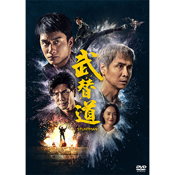 スタントマン 武替道 DVD