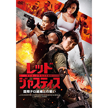 レッド・ジャスティス　～国際テロ組織との戦い～　DVD