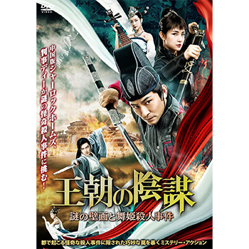 王朝の陰謀　謎の壁画と舞姫殺人事件　DVD