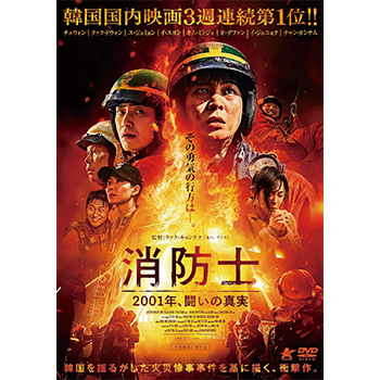 消防士　2001年、闘いの真実　DVD