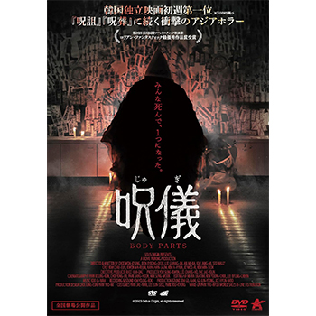 呪儀 BODY PARTS　DVD