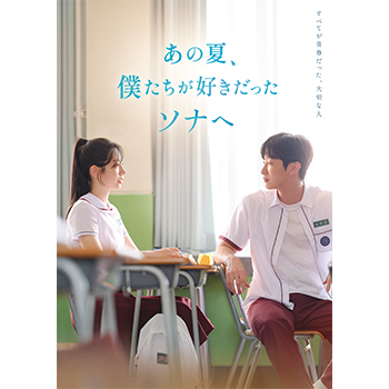 あの夏、僕たちが好きだったソナへ　豪華版　DVD