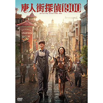 唐人街探偵1900　DVD