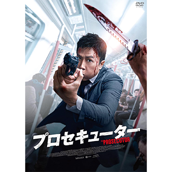 プロセキューター　DVD