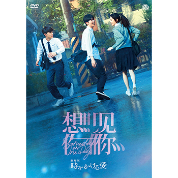 劇場版 時をかける愛　DVD