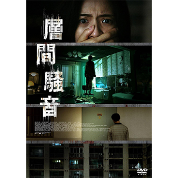 層間騒音　DVD