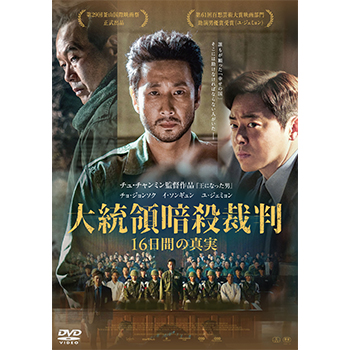 大統領暗殺裁判　16日間の真実　DVD