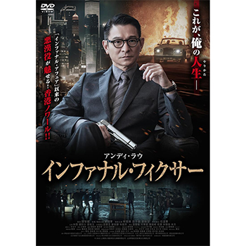インファナル・フィクサー　DVD