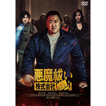 悪魔祓い株式会社　DVD
