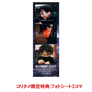 コリタメ限定特典付き】シャドウズ・エッジ 豪華版 Blu-ray （初回生産