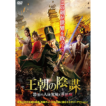 王朝の陰謀　恐怖の人体実験と黒死病 DVD