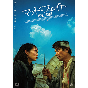 マッド・フェイト　狂運　DVD