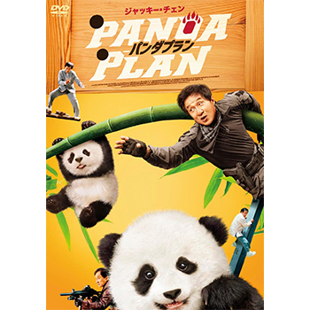 パンダプラン　DVD