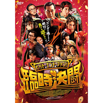 ヒット・エンド・ファン！臨時決闘　DVD