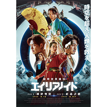 超時空英雄伝エイリアノイド　PART1：神剣激突/PART2：終局決戦