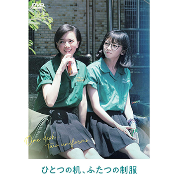 ひとつの机、ふたつの制服　DVD
