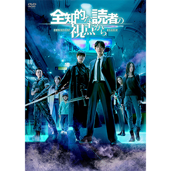全知的な読者の視点から DVD