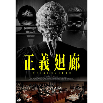 正義廻廊 DVD