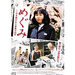 めぐみ -引き裂かれた家族の30年 廉価版