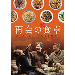 再会の食卓 廉価版