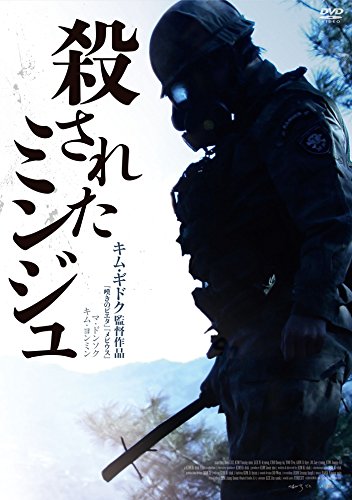 殺されたミンジュ 廉価版
