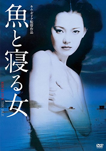 魚と寝る女 廉価版