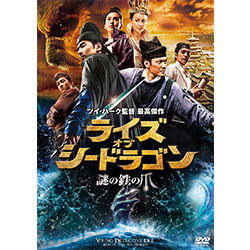 ライズ・オブ・シードラゴン　謎の鉄の爪 廉価版