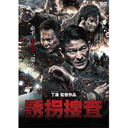 誘拐捜査　廉価版