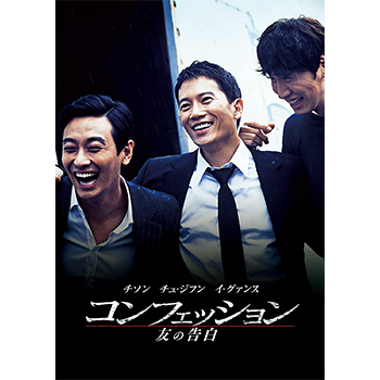 コンフェッション 友の告白 廉価版 【ブルーレイ】