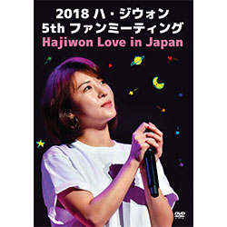 ハ・ジウォン 「2018 ハ・ジウォン 5th ファンミーティング Hajiwon Love in Japan DVD」