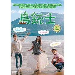 島銃士　DVD-BOX