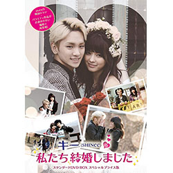 キー(SHINee)の私たち結婚しました スタンダードDVD BOX スペシャルプライス版