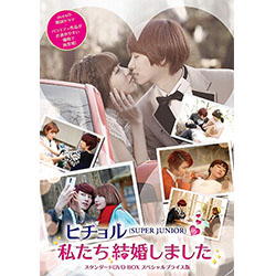 ヒチョル(SUPER JUNIOR)の私たち結婚しました スタンダードDVD BOX スペシャルプライス版
