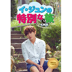イ・ジュンの特別な旅