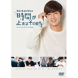 キム・ヒョンジュン「時間が止まるその時」～スペシャル・メイキングDVD～[特別限定版]