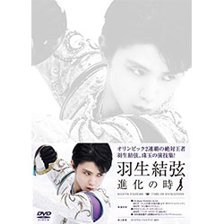 羽生結弦「進化の時」DVD