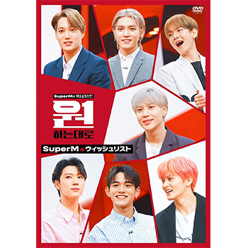 SuperM「SuperMのウィッシュリスト」【2DVD】