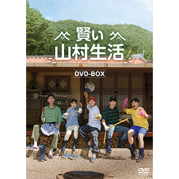 賢い山村生活　DVD-BOX