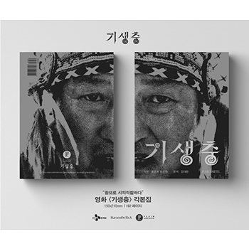 映画「パラサイト 半地下の家族」脚本集・ストーリーブックボード