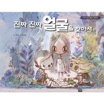 絵本「本当の本当の顔を探して」 ★ドラマ「サイコだけど大丈夫」に登場！