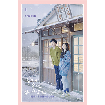 ドラマ「天気が良ければ訪ねて行きます」台本集1