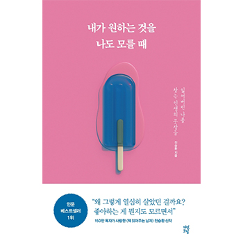 輸入書籍「私が望むことを私もわからないとき 見失った自分を探し出す人生の文章」エッセイ